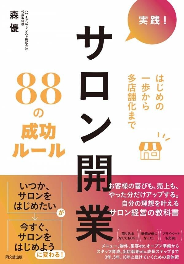 はじめの一歩から多店舗化まで！サロン開業ノウハウを凝縮した書籍『実践！サロン開業88の成功ルール』11/26発売