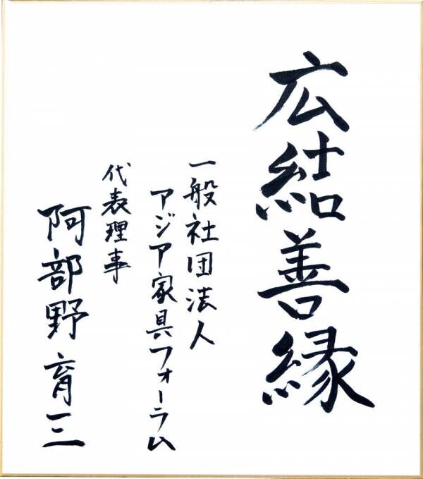 一般社団法人アジア家具フォーラム代表理事、株式会社東洋ファニチャーリサーチ代表取締役社長 阿部野 育三氏のインタビュー記事を『人民日報海外版日本月刊』にて公開