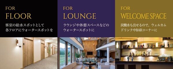 環境に配慮し、海外からのゲストにも高いホスピタリティを提供可能な水道直結式 炭酸水・冷水・温水 ウォーターサーバー　『HCJ2025 第53回 国際ホテル・レストラン・ショー』に出展決定