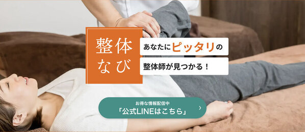 整体師とお客様をつなぐマッチングサービス「整体なび」を東京エリア限定でサービス開始！