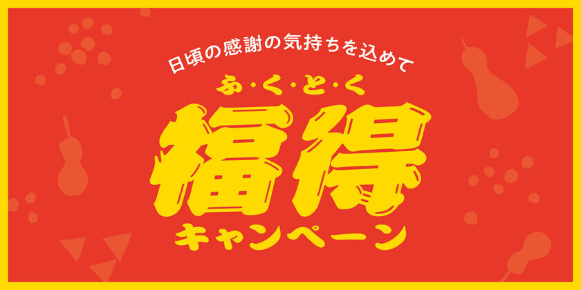 おいしい冬のお福分け「贈るを、遊ぼう。」日本百貨店の冬ギフトフェア　「日本百貨店」店頭で11月21日より開催