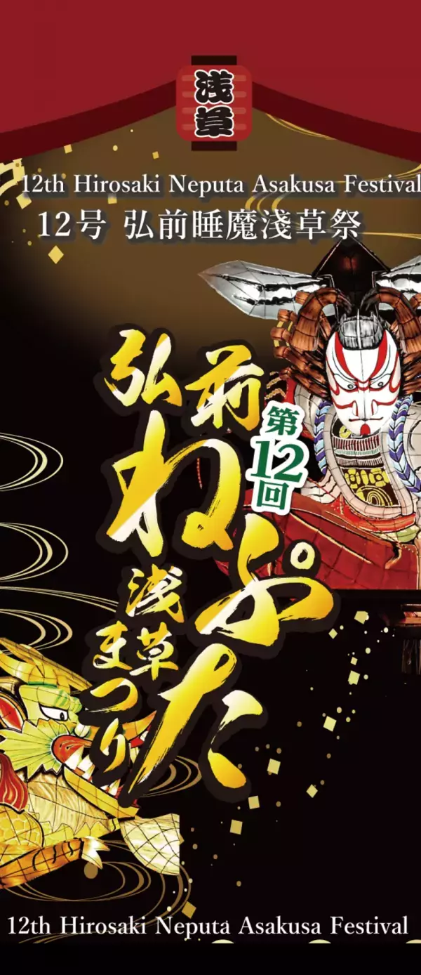 「第12回弘前ねぷた浅草まつり」　東京都浅草で弘前の観光プロモーションを2024年11月22日～24日に開催