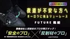 “警備会社×反射材のプロ”特許技術オーロラ反射仕様で夜道の安全を確保する「FUTURE靴紐」が12月13日より登場！