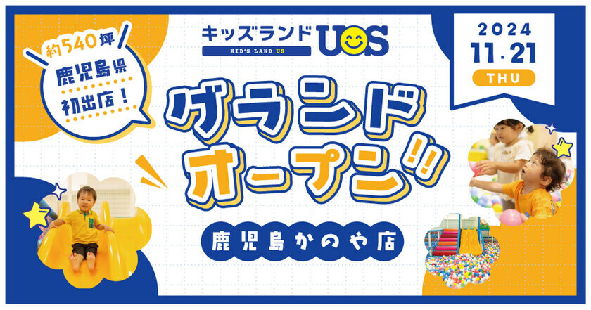 ついに鹿児島県へ初出店！室内遊園地『キッズランドUS 鹿児島かのや店』イオンかのやSCに11/21(木)グランドオープン！