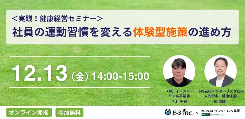 視聴無料「＜実践！健康経営セミナー＞社員の運動習慣を変える体験型施策の進め方」12/13(金)開催