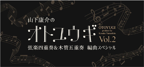 後世に残したい名曲を特別編曲でお届け！「山下康介のオトユウギ Vol.2」弦楽四重奏&amp;木管五重奏 編曲スペシャル開催決定