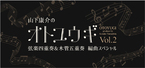 後世に残したい名曲を特別編曲でお届け！「山下康介のオトユウギ Vol.2」弦楽四重奏&木管五重奏 編曲スペシャル開催決定