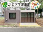 ランドピアの「コンテナ建築」を採用した「ぼうけんハウス」が東京都足立区の区立元渕江公園内に2024年11月6日(水)にオープン