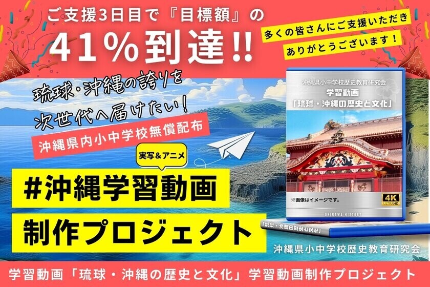 未来をつなぐ――沖縄から世界へ「琉球・沖縄の誇り」を届ける学習動画制作プロジェクト始動　2026年秋、首里城正殿復元完成に合わせ公開予定　沖縄県内小中学校へ無償提供、全国からの支援をクラウドファンディングで募集中