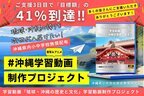 未来をつなぐ――沖縄から世界へ「琉球・沖縄の誇り」を届ける学習動画制作プロジェクト始動　2026年秋、首里城正殿復元完成に合わせ公開予定　沖縄県内小中学校へ無償提供、全国からの支援をクラウドファンディングで募集中