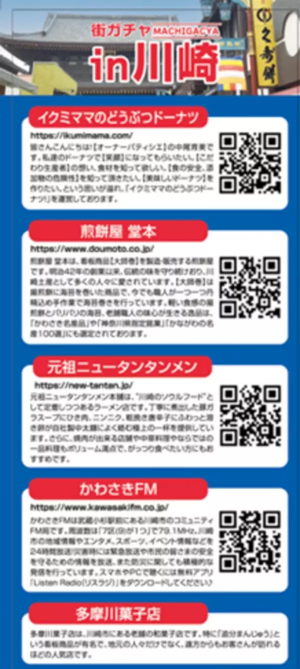 川崎初！「街ガチャ in 川崎」12月7日(土)販売開始