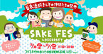 吉祥寺初開催の日本酒フェス！『SAKE FES by KEGDRAFT』日本酒好きとその仲間たちの祭典 11月30日(土)～12月1日(日)