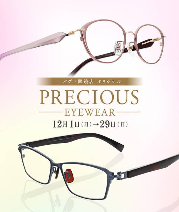 モダン＆シャープなオグラ眼鏡店オリジナルのべっ甲フレームを数量限定で11月28日に発売！