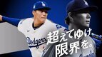 ロサンゼルス・ドジャースの山本由伸投手を起用した、初のCM「超えてゆけ」編を11月25日(月)より公開！