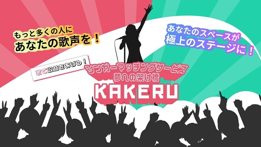 歌で収益をあげる！シンガーマッチングサービス夢への架け橋「KAKERU」　11月29日リリース開始