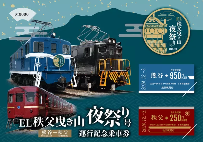 「EL秩父曳き山夜祭り号　運行記念乗車券」を12月1日販売開始！秩父夜祭に合わせて実施する複数のイベントをご紹介