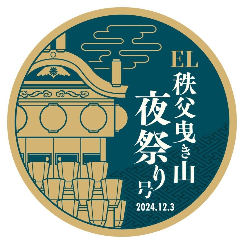 「EL秩父曳き山夜祭り号　運行記念乗車券」を12月1日販売開始！秩父夜祭に合わせて実施する複数のイベントをご紹介