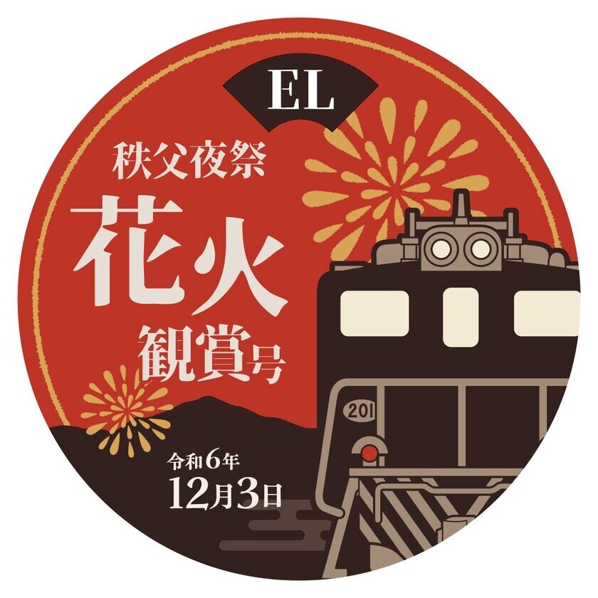 「EL秩父曳き山夜祭り号　運行記念乗車券」を12月1日販売開始！秩父夜祭に合わせて実施する複数のイベントをご紹介