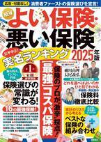 15年続く「信頼」と「実績」の保険ランキング　新刊『NEWよい保険・悪い保険 2025年版』が発売