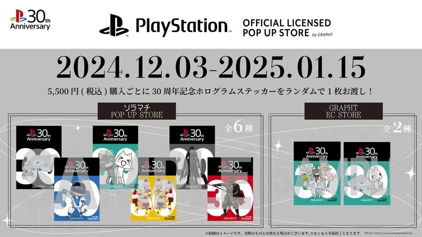 初代PlayStation(R) 発売30周年記念　開催中の『PlayStation(TM) Official Licensed POP UP STORE by GRAPHT in 東京ソラマチ(R)』にて購入者限定ノベルティ及び限定カラーアイテムが登場