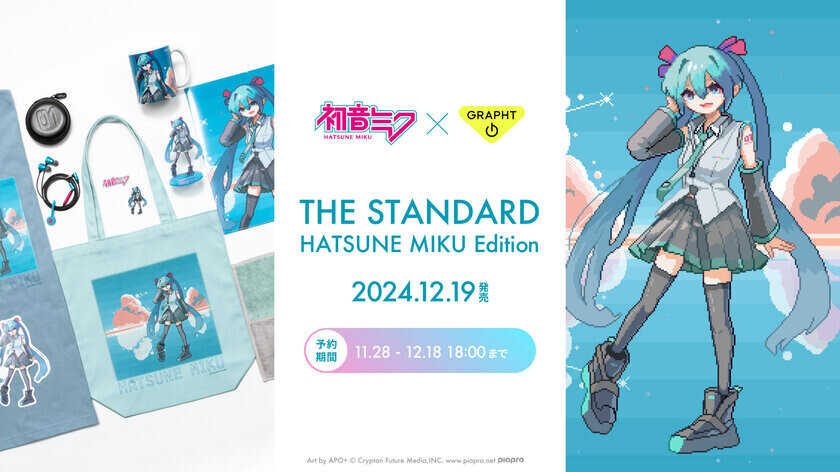 初音ミク × GRAPHT　コラボイヤホン『THE STANDARD 初音ミク Edition』をはじめ描き下ろしイラストを展開したTシャツや刺繍ステッカー等を12月19日発売