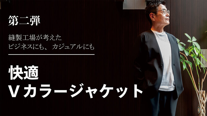 高い縫製技術“TPS縫製”による「超軽快　Vカラージャケット」がMakuakeにて2024年11月26日(火)より販売開始！～東京発 メイドインジャパンの「メイクドゥピエロ」が企画生産～