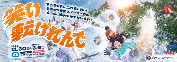 六甲山スノーパーク11月30日（土）オープニングイベント開催！「THE SUMO HALL 日楽座 OSAKA」と初コラボ！12月21日（土）～の土日祝扱い日に新イベントを開催！