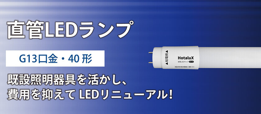 株式会社ホタルクス、蛍光ランプ製品生産終了のご案内　より環境に配慮したLED照明の普及を目指す