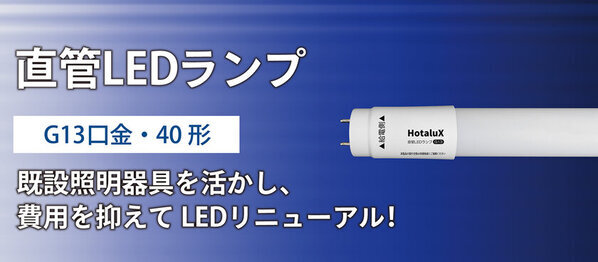 株式会社ホタルクス、蛍光ランプ製品生産終了のご案内　より環境に配慮したLED照明の普及を目指す