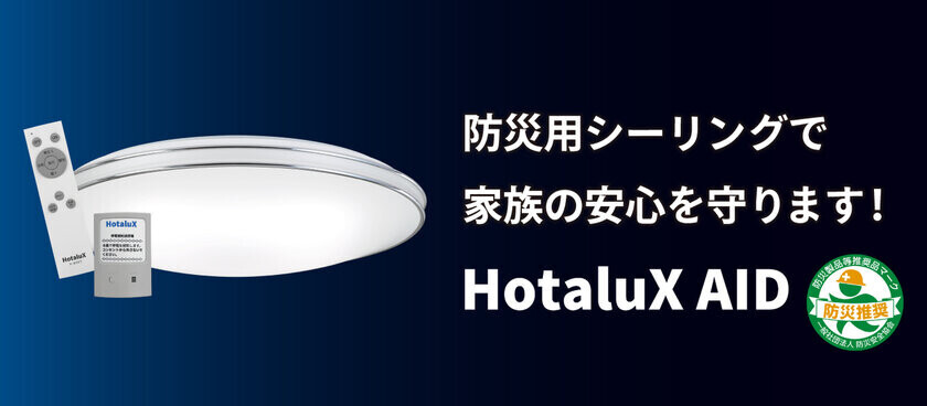 株式会社ホタルクス、蛍光ランプ製品生産終了のご案内　より環境に配慮したLED照明の普及を目指す