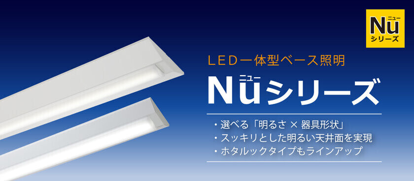 株式会社ホタルクス、蛍光ランプ製品生産終了のご案内　より環境に配慮したLED照明の普及を目指す