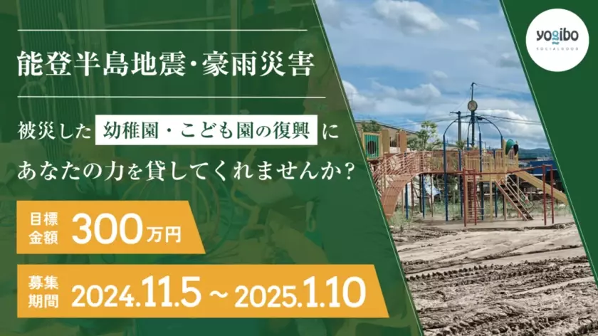 能登半島地震・能登豪雨で被災した保育施設を支援するためのクラウドファンディングを2025年1月10日まで実施