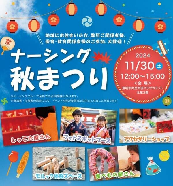 地域の笑顔をつなぐ「第4回ナーシング秋まつり」　愛知県豊明市で2024年11月30日(土)に開催！