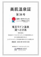 肌科学的に美肌作用が証明された「竜王ラドン温泉 湯ーとぴあ」山梨県で初めて美肌泉質『メルティング浄化温泉』と認定！