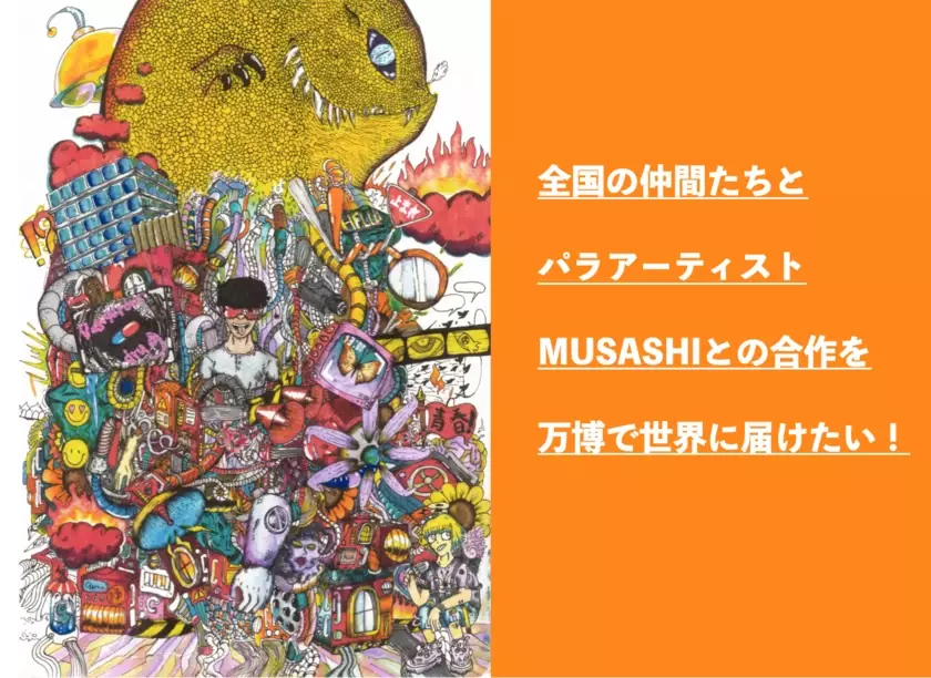 2025年大阪・関西万博で個展開催するパラアーティストMUSASHIの企画のためのクラウドファンディングを実施