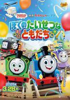 劇場版最新作『映画 きかんしゃトーマス ぼくのたいせつなともだち』25年3月28日(金)、全国公開決定！キービジュアル＆特報解禁！