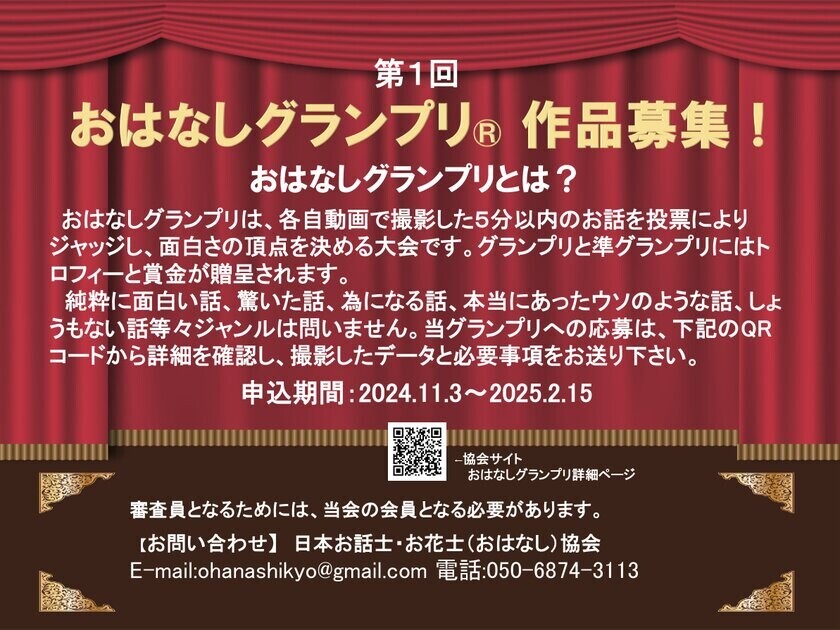 面白い話を送ろう!「おはなしグランプリ」開催中　同時にクラウドファンディングも実施中～本大会は、記念すべき第一回の開催です～