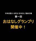 面白い話を送ろう!「おはなしグランプリ」開催中　同時にクラウドファンディングも実施中～本大会は、記念すべき第一回の開催です～