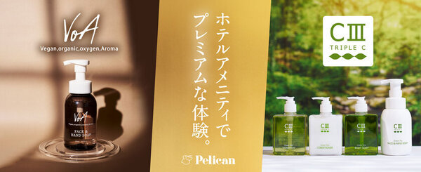 ホテルアメニティブランド『VoA』＆『トリプルC』の単品販売をペリカン石鹸オンラインショップにて11月よりスタート！