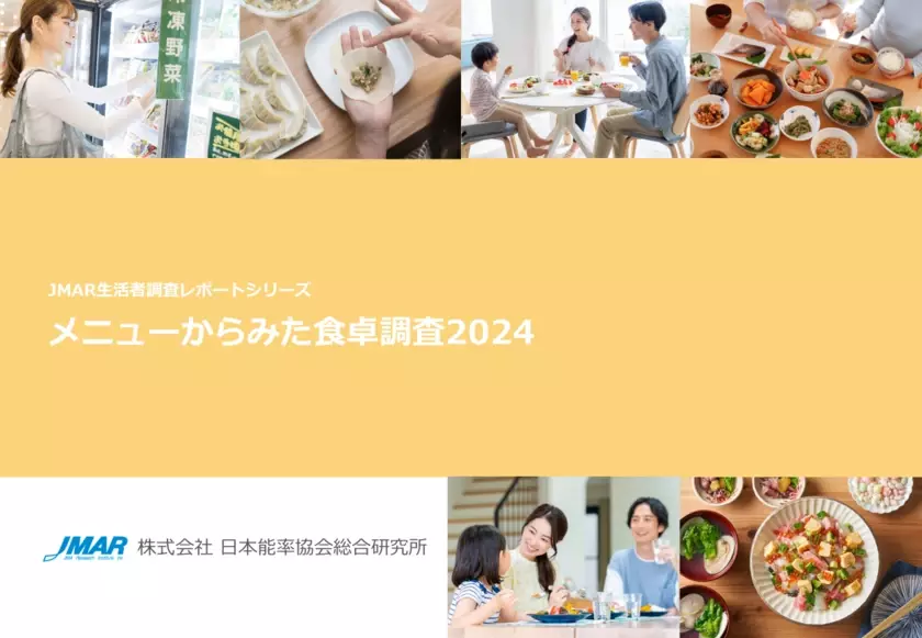 既婚女性の「時短料理」意識は8割強と高まり続ける一方で、出来合い品活用から手作りへと変化の兆しがみられる　最新レポート「メニューからみた食卓調査2024」を発表