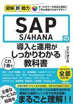 「SAP S/4HANA」をわかりやすく解説した新刊が11月28日発売　ITエンジニア・IT部門から経営層まで幅広く活用可能！