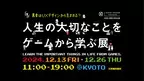 17,000名が来場した「人生の大切なことをゲームから学ぶ展」12月13日(金)より京都・堀川御池ギャラリーにて開催！