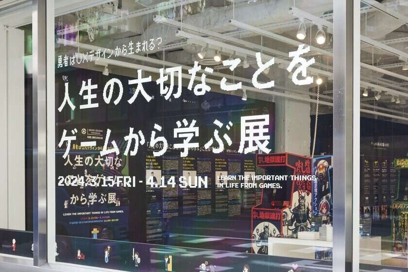 17,000名が来場した「人生の大切なことをゲームから学ぶ展」12月13日(金)より京都・堀川御池ギャラリーにて開催！