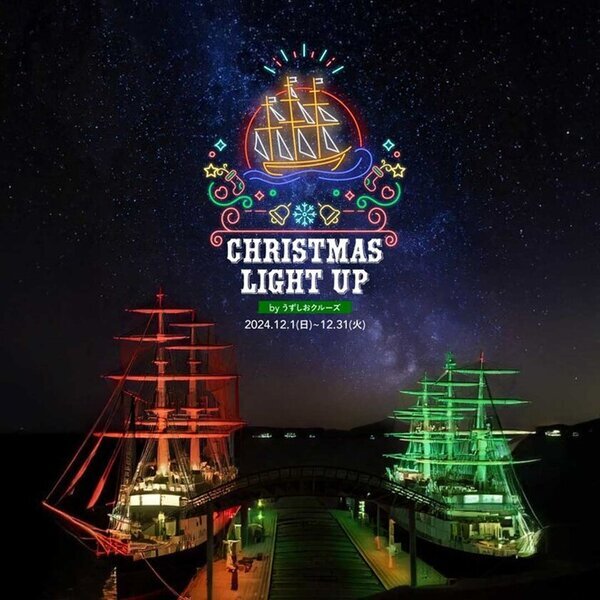 聖夜を彩るマストのツリーが今年も登場！「うずしおクルーズクリスマスライトアップ」を12月1日(日)～12月31日(火)に期間限定で開催