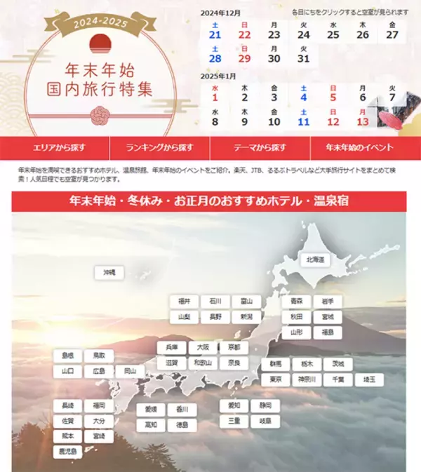 BIGLOBE旅行、「年末年始・冬休み国内旅行特集 2024-2025」を公開中　～エリア・テーマ別などで選べる人気宿泊施設を紹介～