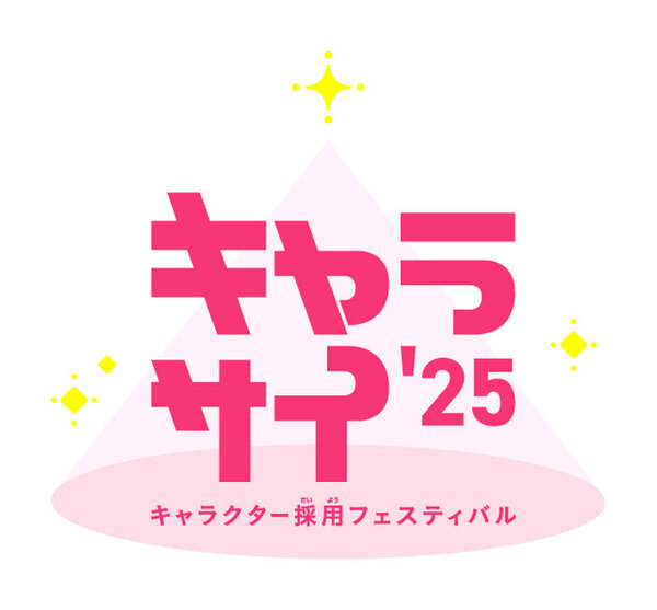 投票結果で商品化が決まる！新キャラクターオーディション企画「キャラサイ」のエントリーキャラクター発表＆オンライン投票をスタート！