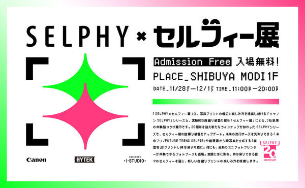 新しい自撮りプリントの楽しみ方を模索する体験型展示「SELPHY×セルフィー展」本日11月28日より開催　渋谷モディ1階にて12月1日まで