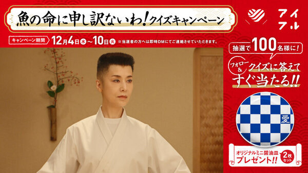 愛がいちばん。アイフル　新TVCM「鮨屋の大将女将」篇　12月4日(水)から全国でオンエア開始　≪抽選でオリジナルミニ醤油皿2枚セットが当たるX(旧Twitter)キャンペーンも同時開催！≫