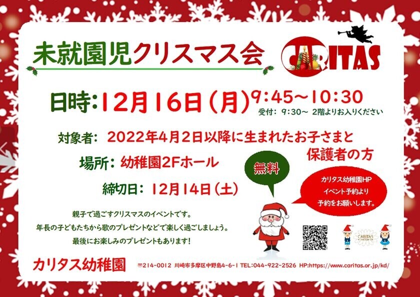 川崎市・カリタス幼稚園、親子で楽しく参加できる「未就園児クリスマス会」を12月16日開催