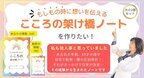 認知症や事故など、もしもに備えて情報を管理できる「こころの架け橋ノート」をCAMPFIREで12/15まで予約販売実施